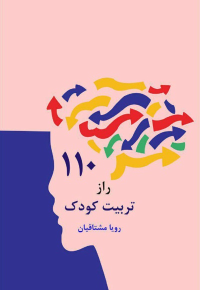 110 راز تربیت کودک